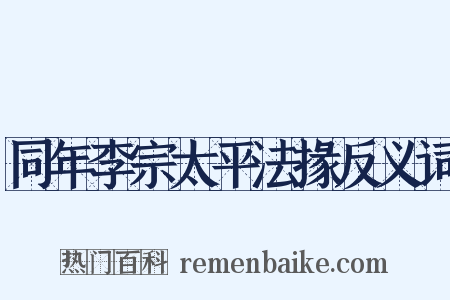 同年李宗太平法掾反义词是什么意思的图片